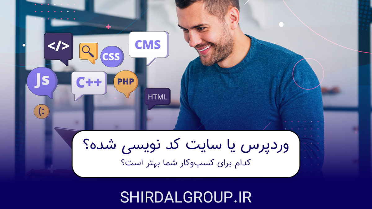 کیمیاگران شیردال - وردپرس یا سایت کد نویسی شده؟