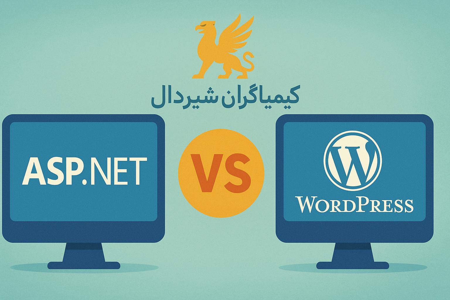 کیمیاگران شیردال - چرا ASP.NET بهتر از وردپرس برای طراحی وب‌سایت است؟