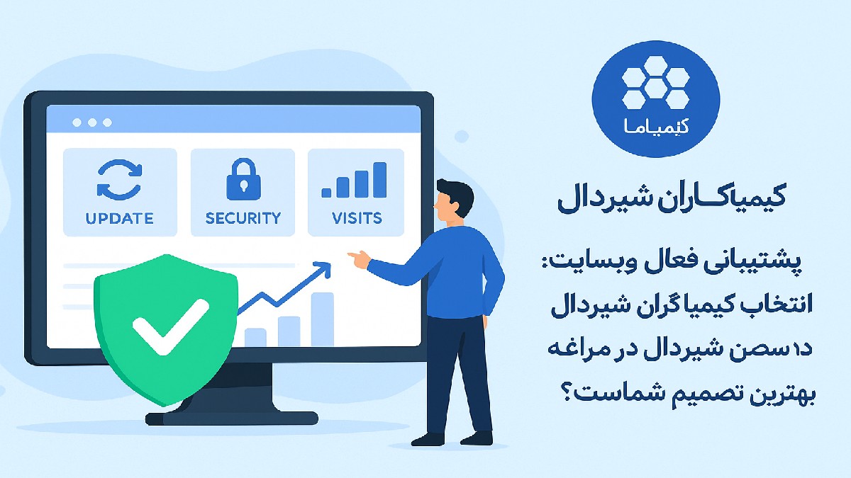 کیمیاگران شیردال - پشتیبانی فعال وب‌سایت-چرا انتخاب کیمیاگران شیردال بهترین تصمیم شماست؟