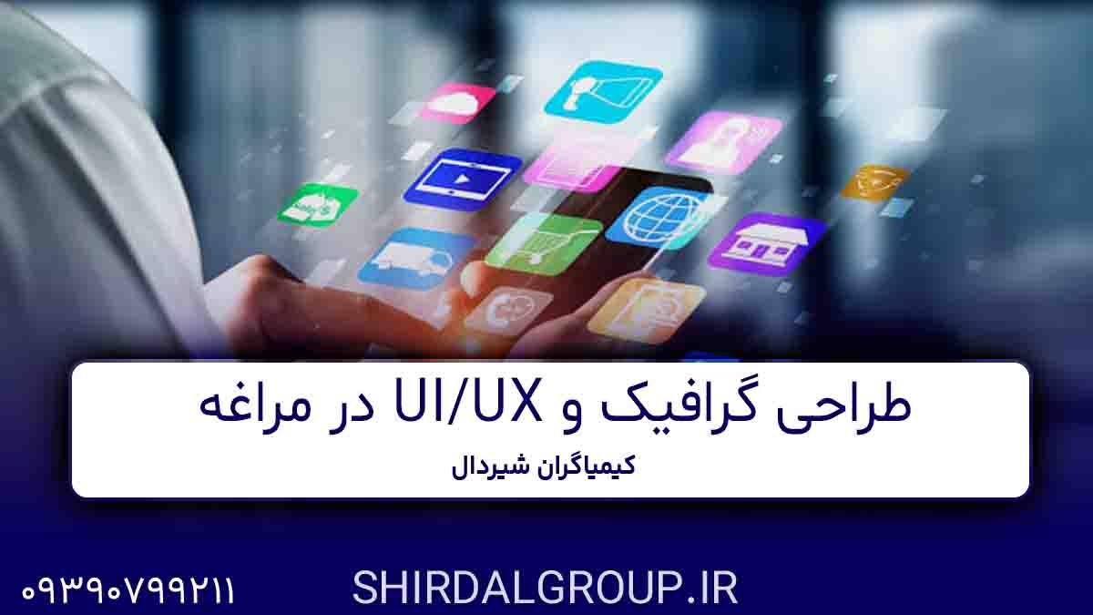 کیمیاگران شیردال - طراحی گرافیک و UI - UX در مراغه 