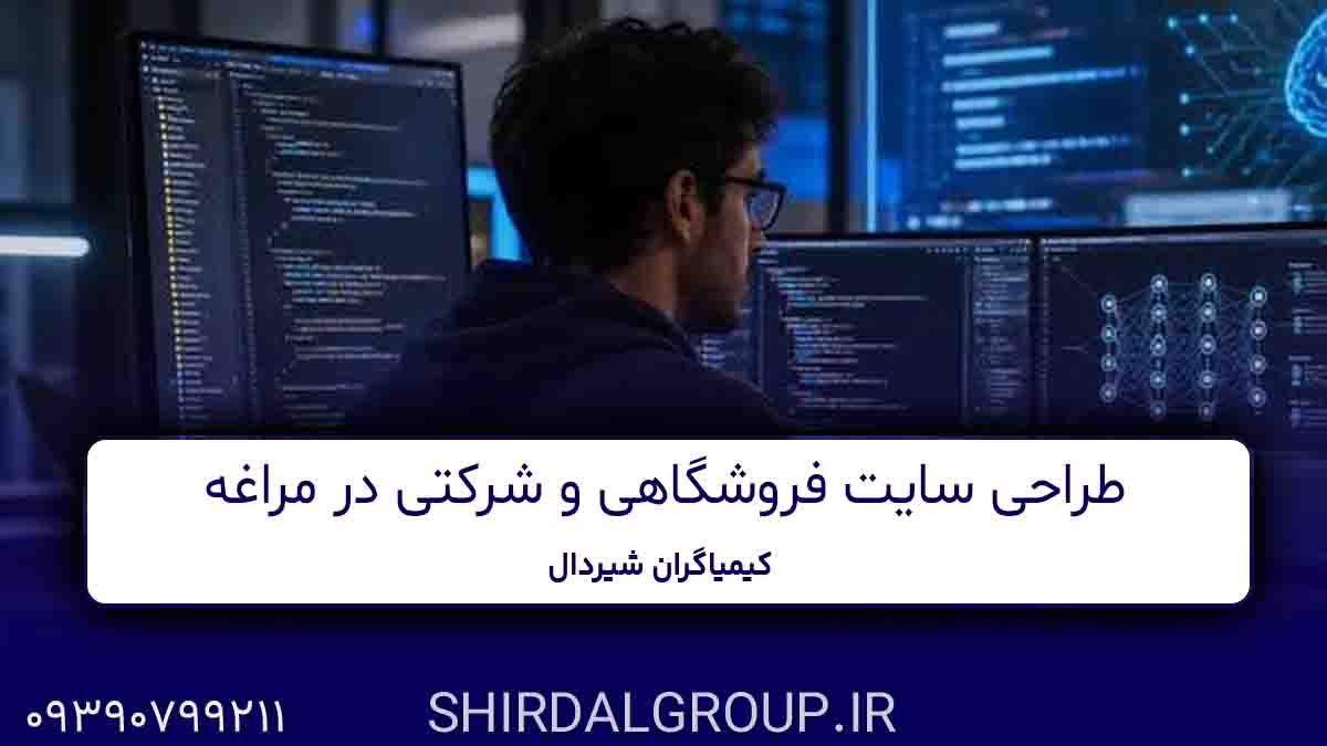 کیمیاگران شیردال - طراحی سایت فروشگاهی و شرکتی در مراغه - خدمات حرفه‌ای کیمیاگران شیردال