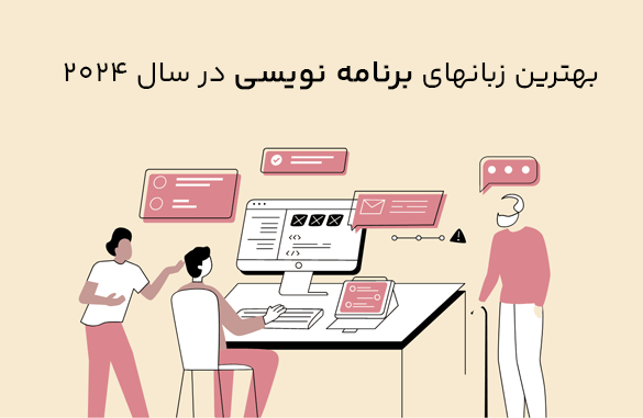 کیمیاگران شیردال - بهترین زبان‌های برنامه‌نویسی برای کسب‌وکارهای مراغه‌ای در سال ۲۰۲۴