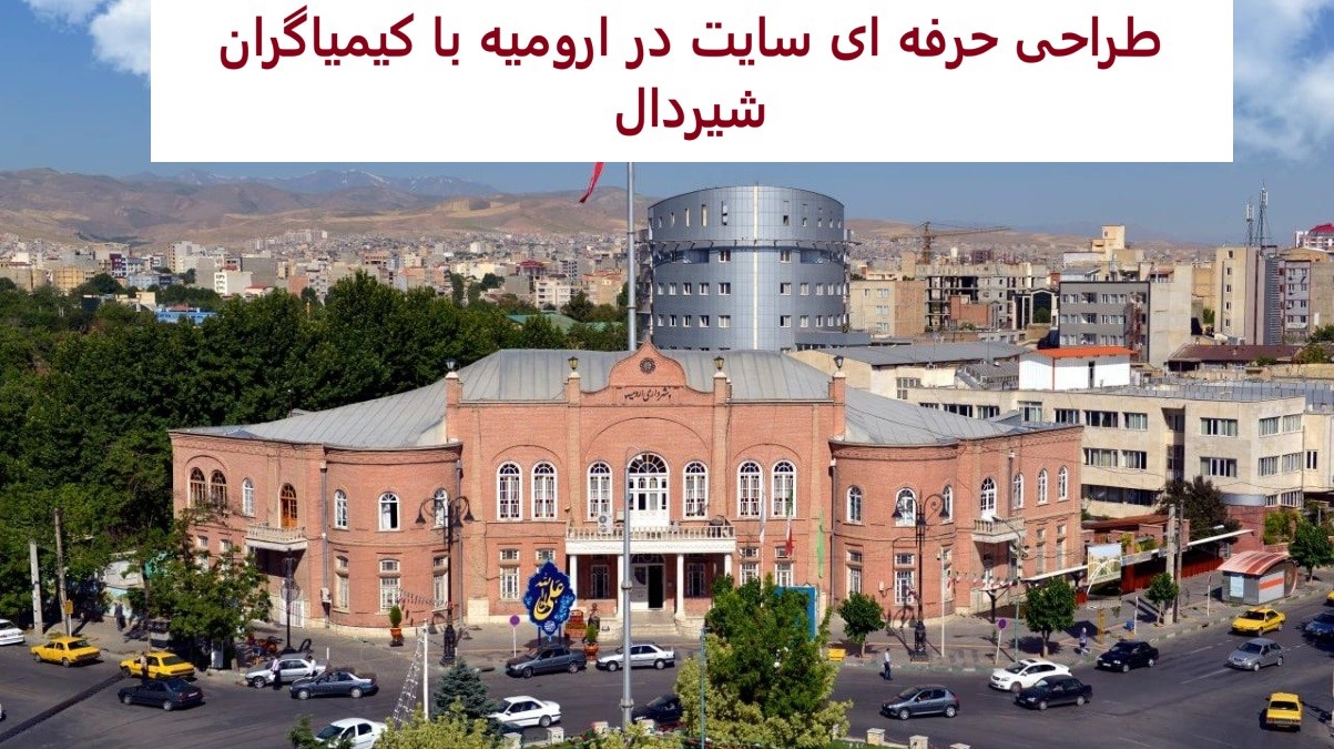 کیمیاگران شیردال - طراحی سایت فروشگاهی و شرکتی در ارومیه