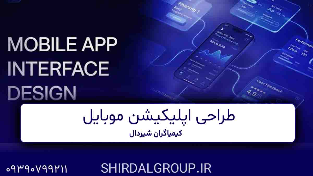 کیمیاگران شیردال - طراحی اپلیکیشن موبایل در مراغه و بناب و عجب شیر - اندروید و iOS