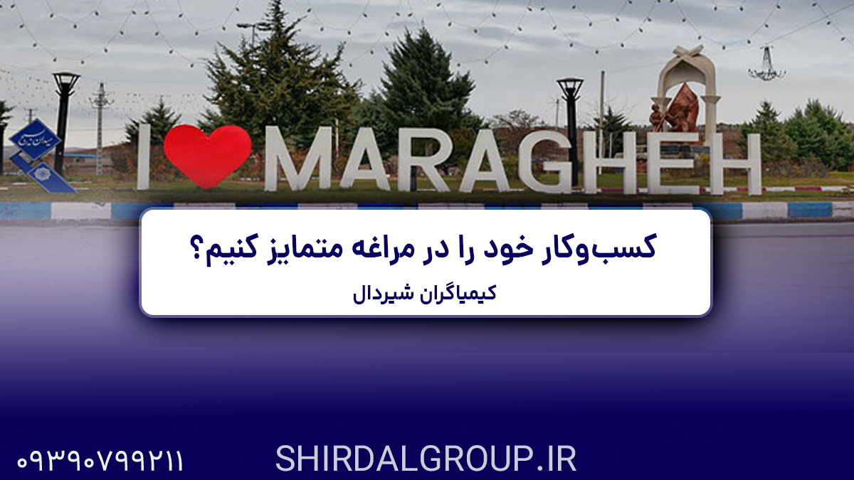 کیمیاگران شیردال - تحول دیجیتال؛ فرصتی تازه برای کسب‌وکارهای سنتی مراغه