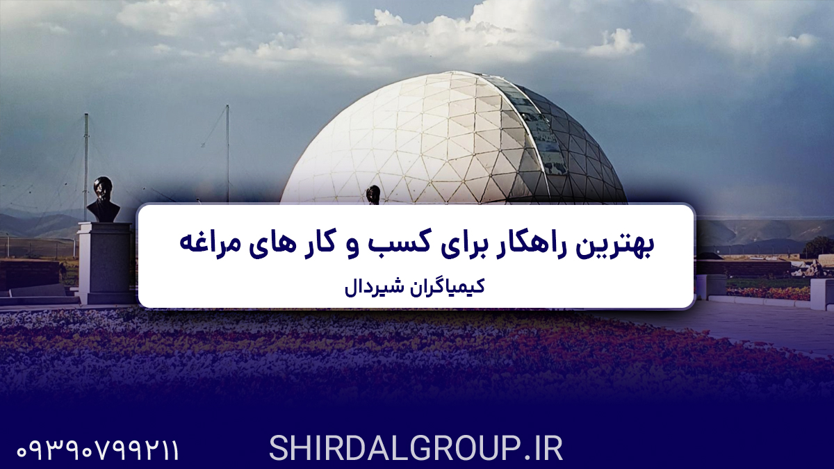 کیمیاگران شیردال - بهترین راهکار برای کسب‌وکارهای مراغه در عصر دیجیتال