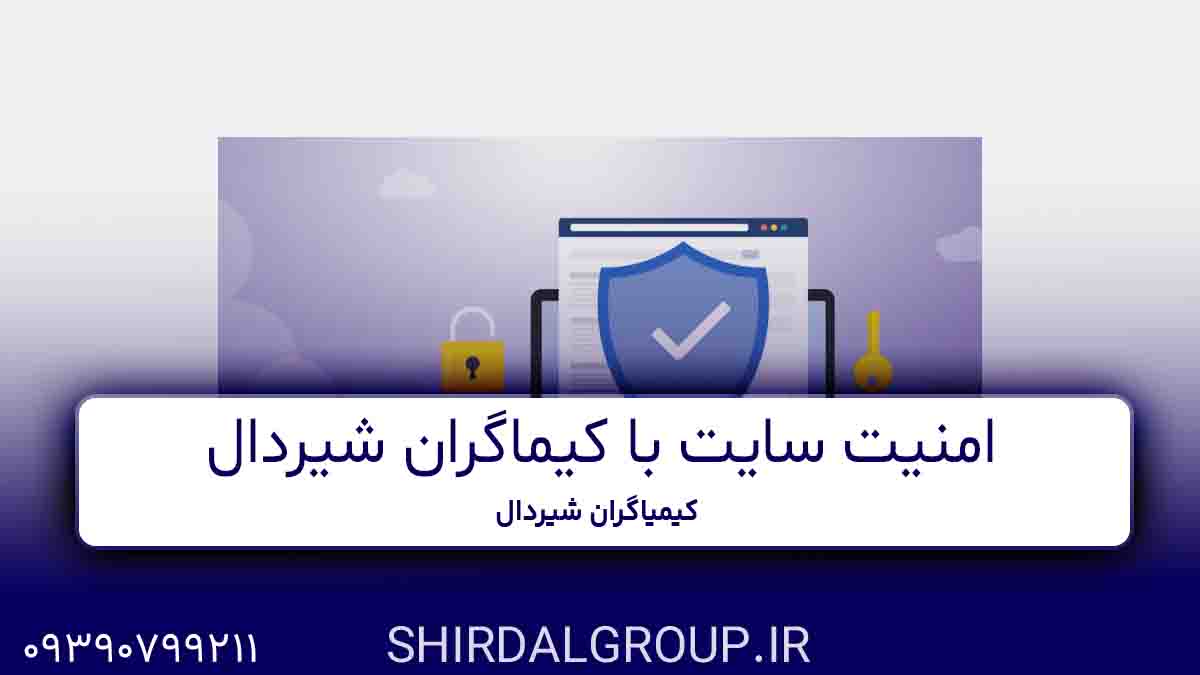 کیمیاگران شیردال - امنیت سایت در مراغه، بناب، عجب شیر - حفاظت از داده‌ها با کیمیاگران شیردال