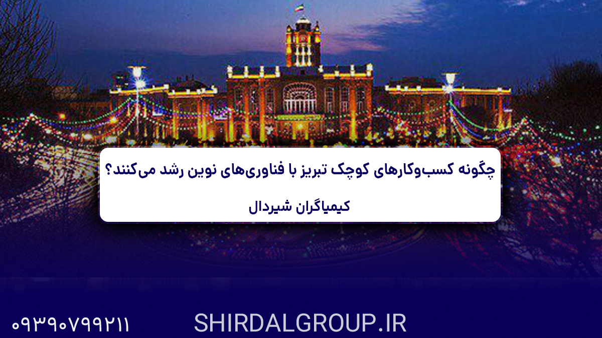کیمیاگران شیردال - چگونه کسب‌وکارهای کوچک تبریز با فناوری‌های نوین رشد می‌کنند؟