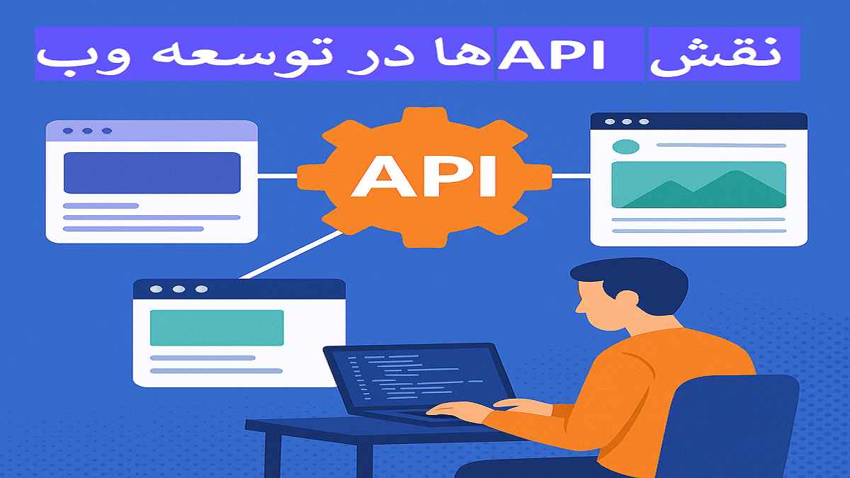 کیمیاگران شیردال - نقش APIها در توسعه وب مدرن؛ از کجا شروع کنیم؟