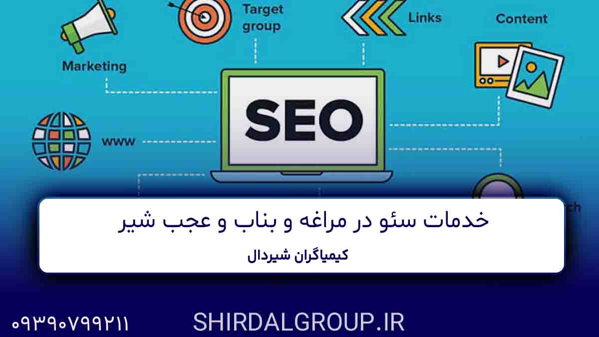 کیمیاگران شیردال - خدمات سئو در مراغه و بناب و عجب شیر- بهبود رتبه سایت در گوگل با کیمیاگران شیردال