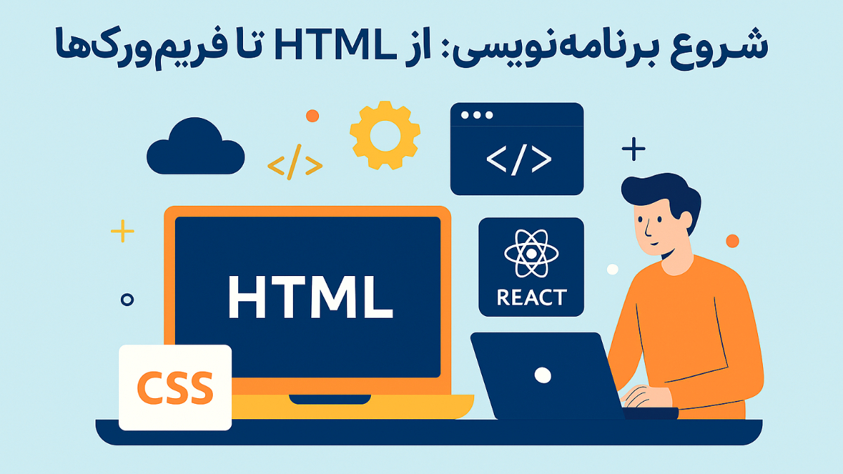 کیمیاگران شیردال - شروع برنامه‌نویسی وب؛ از HTML تا فریم‌ورک‌ها