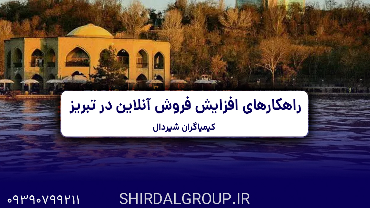 کیمیاگران شیردال - راهکارهای افزایش فروش آنلاین در تبریز با کمک فناوری‌های نوین