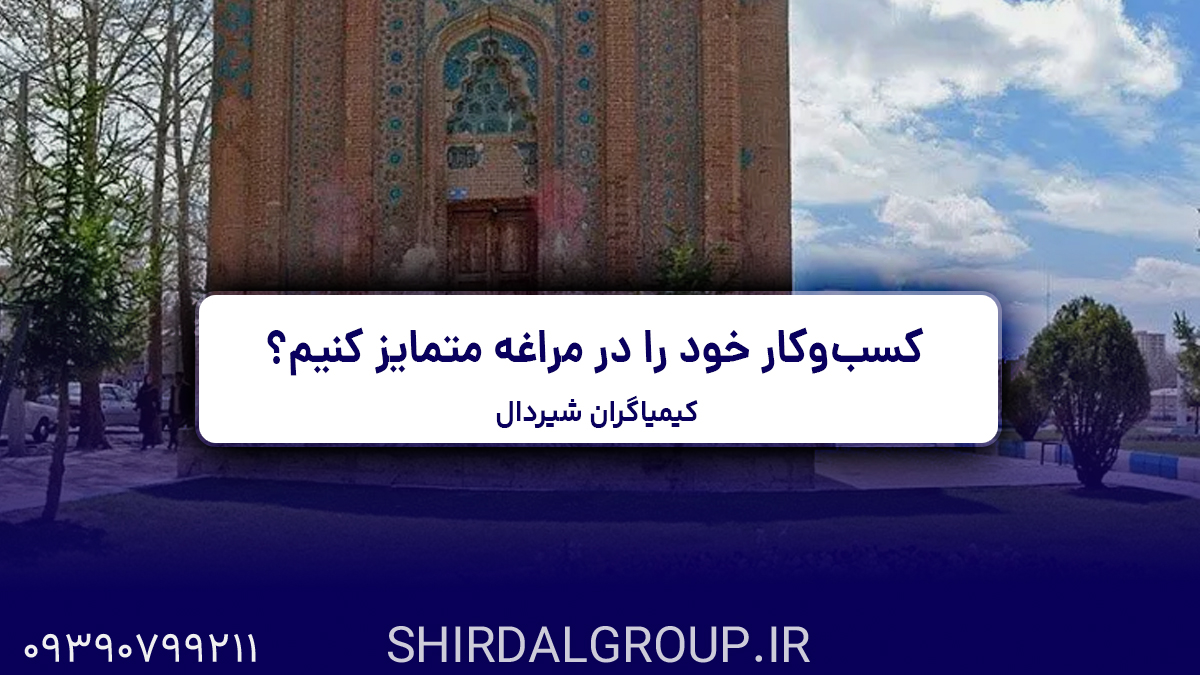 کیمیاگران شیردال - چگونه با برندسازی دیجیتال، کسب‌وکار خود را در مراغه متمایز کنیم؟