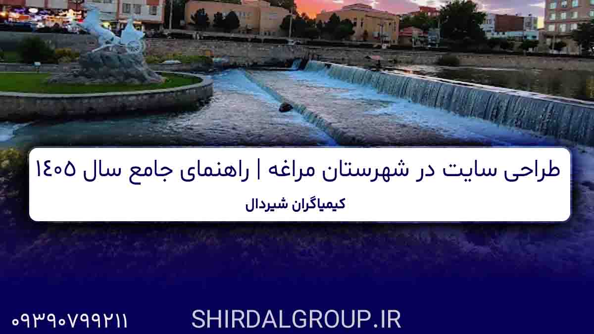 کیمیاگران شیردال - طراحی سایت در شهرستان مراغه- راهنمای جامع سال 1405