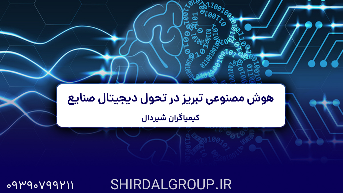 کیمیاگران شیردال - نقش شرکت‌های هوش مصنوعی تبریز در تحول دیجیتال صنایع