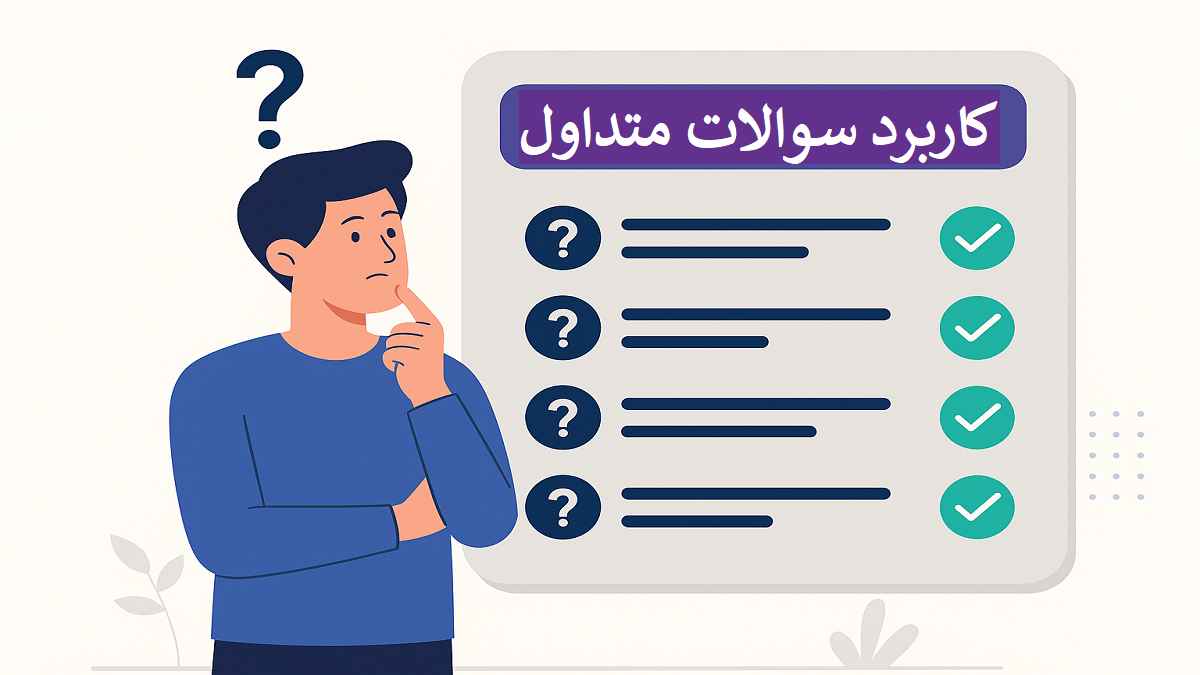 کیمیاگران شیردال - اهمیت و کاربرد سوالات متداول در طراحی سایت