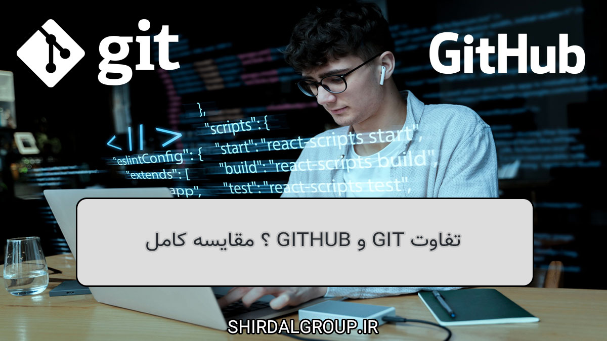 کیمیاگران شیردال - تفاوت Git و GitHub ؟ مقایسه کامل