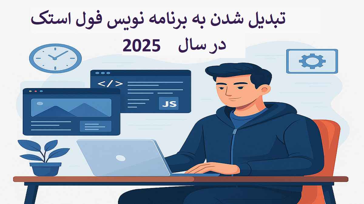 کیمیاگران شیردال - مسیر تبدیل شدن به برنامه‌نویس فول‌استک در سال ۲۰۲۵
