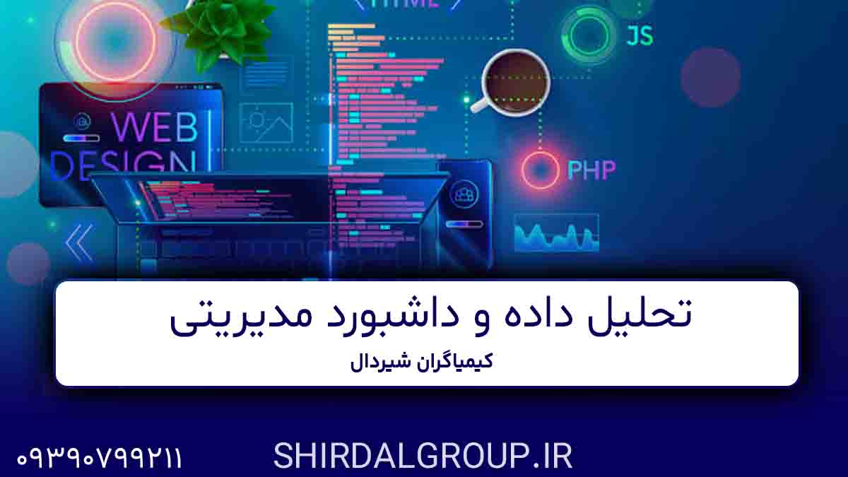 کیمیاگران شیردال - تحلیل داده و داشبورد مدیریتی در مراغه