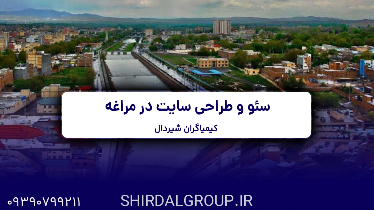 کیمیاگران شیردال - سئو در مراغه