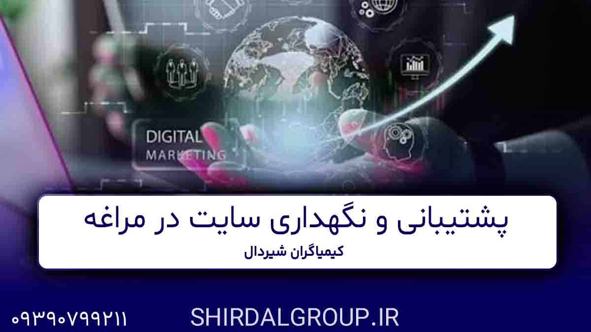 کیمیاگران شیردال - پشتیبانی و نگهداری سایت در مراغه - خدمات 24 ساعته کیمیاگران شیردال