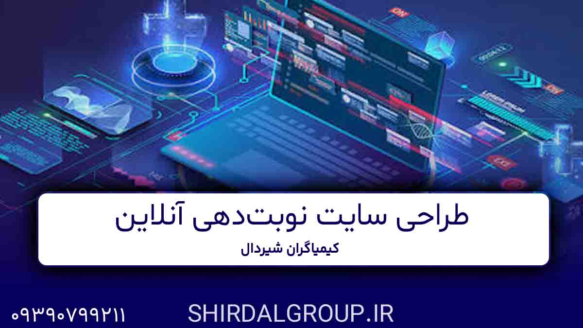 کیمیاگران شیردال - طراحی سایت نوبت‌دهی آنلاین در مراغه و بناب و عجب شیر