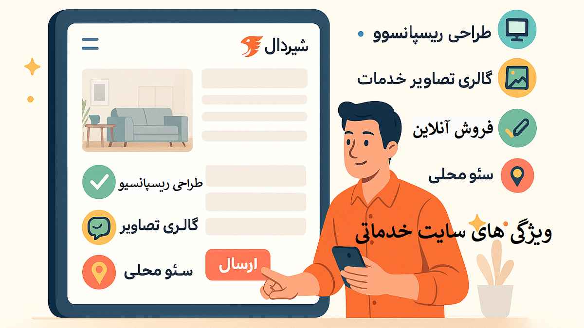کیمیاگران شیردال - بهترین ویژگی‌ها برای سایت خدماتی در سهند