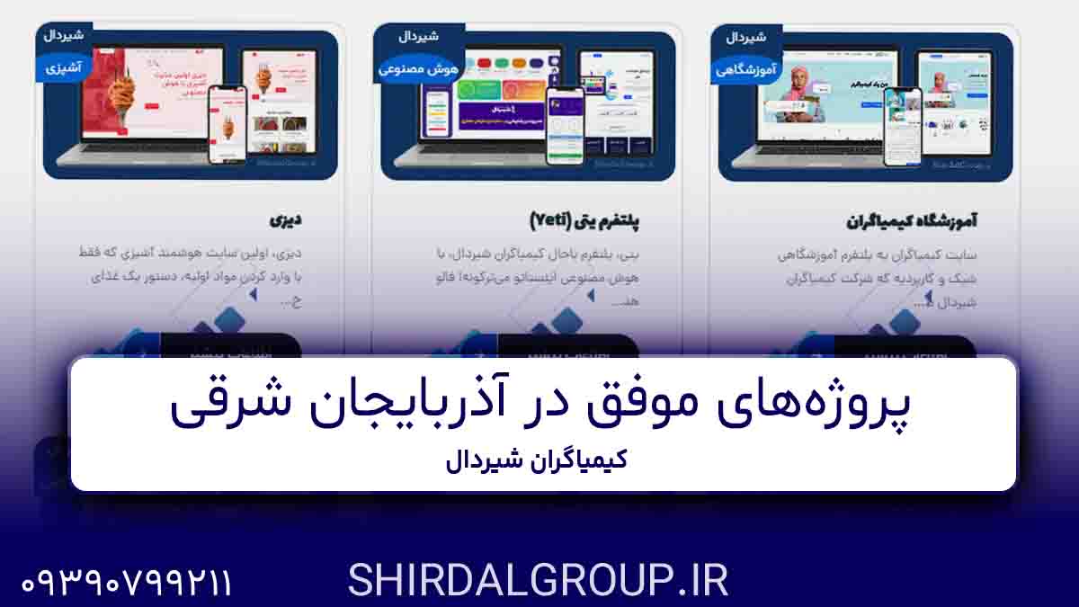 کیمیاگران شیردال - نمونه کارهای کیمیاگران شیردال - پروژه‌های موفق در آذربایجان شرقی