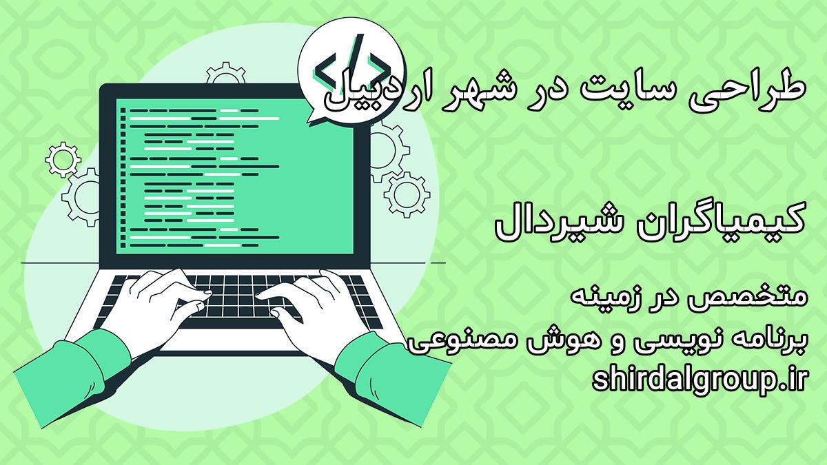 کیمیاگران شیردال - طراحی سایت در اردبیل