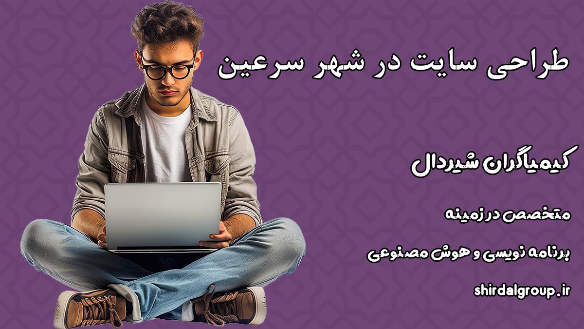 کیمیاگران شیردال - طراحی سایت در سرعین