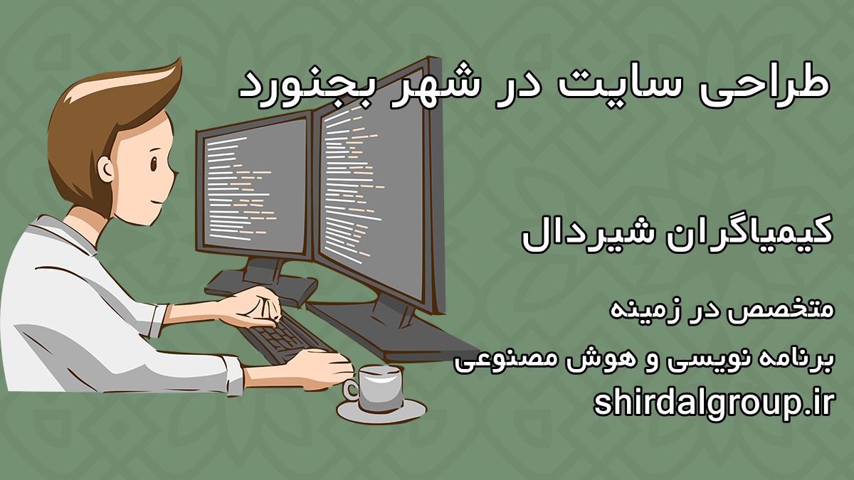کیمیاگران شیردال - طراحی سایت در بجنورد