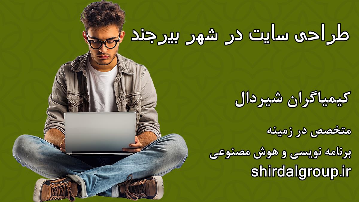 کیمیاگران شیردال - طراحی سایت در بیرجند