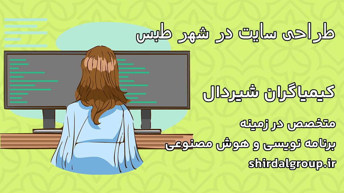 کیمیاگران شیردال - طراحی سایت در طبس