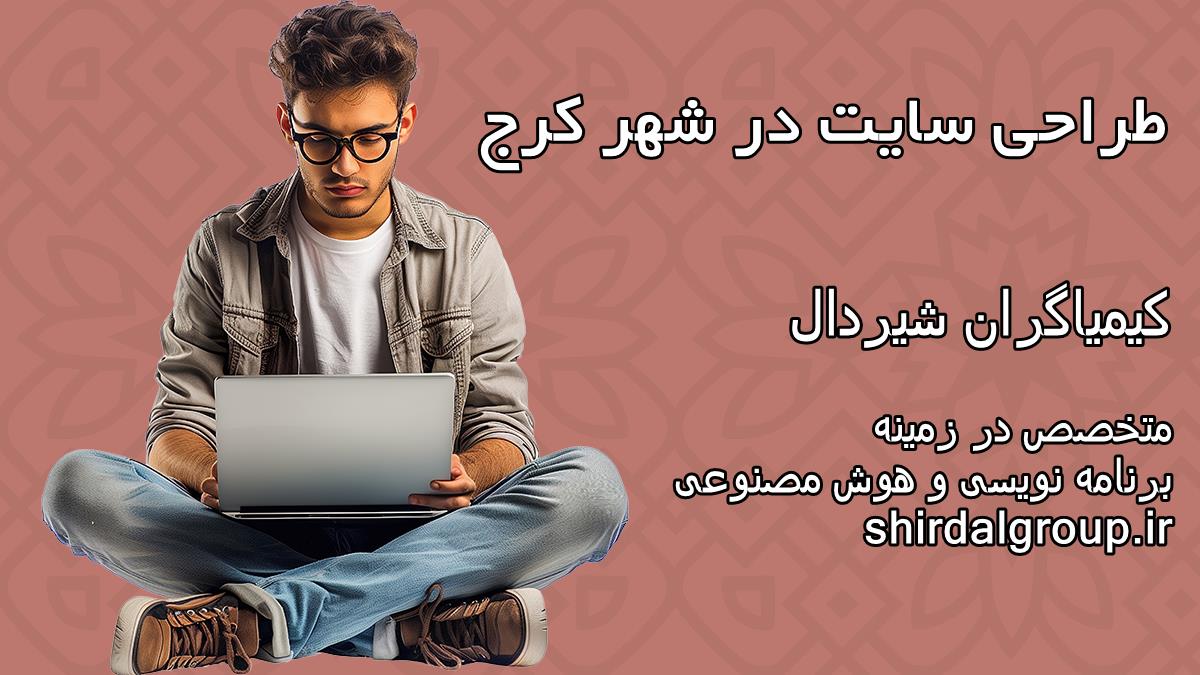 کیمیاگران شیردال - طراحی سایت در کرج