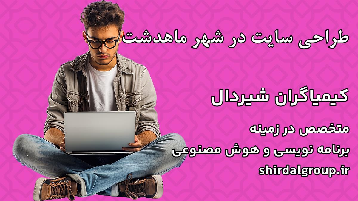 کیمیاگران شیردال - طراحی سایت در ماهدشت