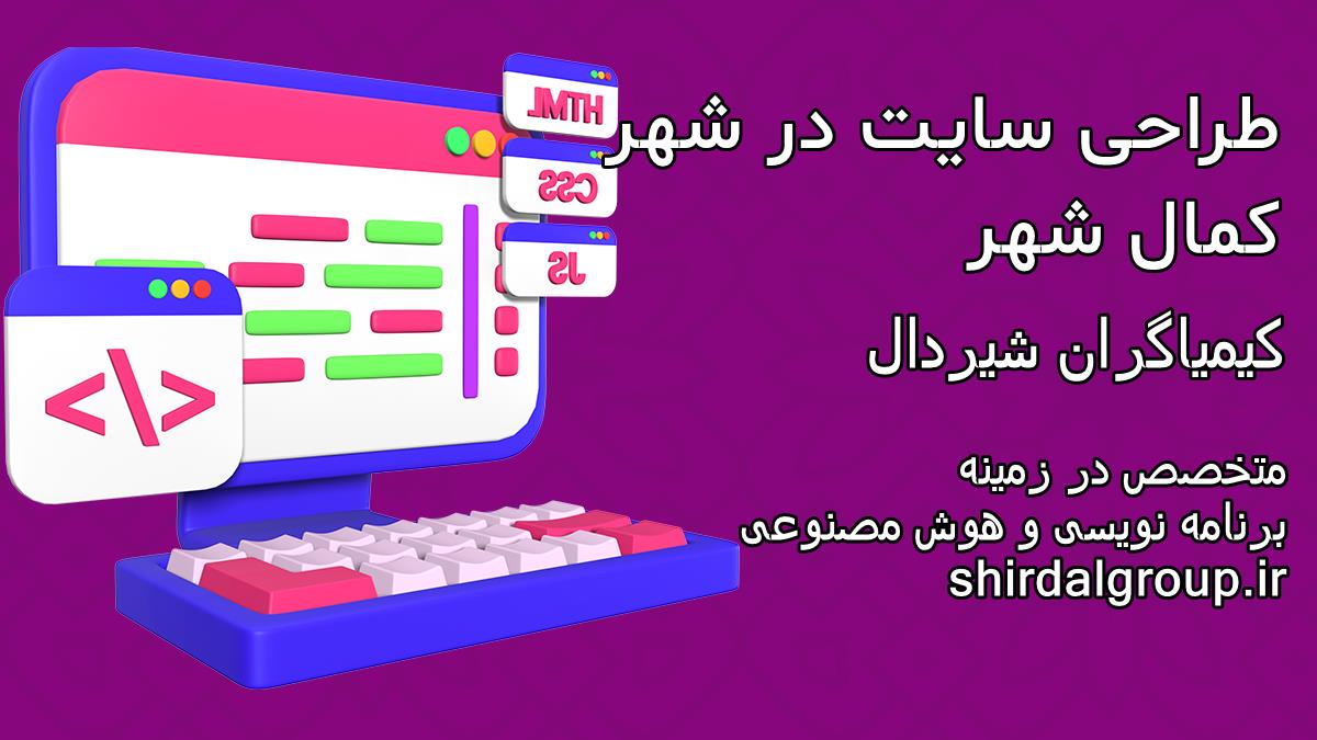کیمیاگران شیردال - طراحی سایت در کمال شهر