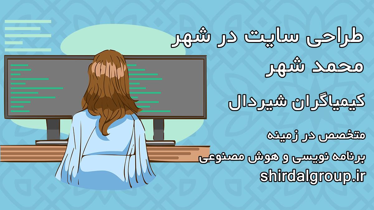 کیمیاگران شیردال - طراحی سایت در محمد شهر