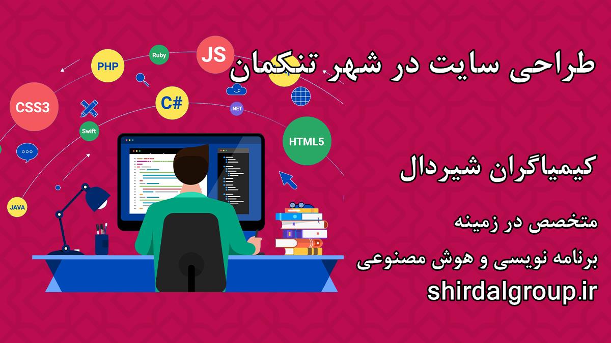 کیمیاگران شیردال - طراحی سایت در تنکمان