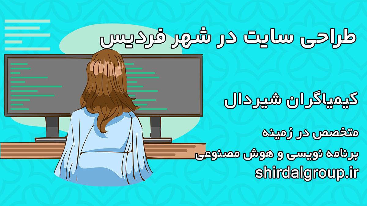 کیمیاگران شیردال - طراحی سایت در فردیس