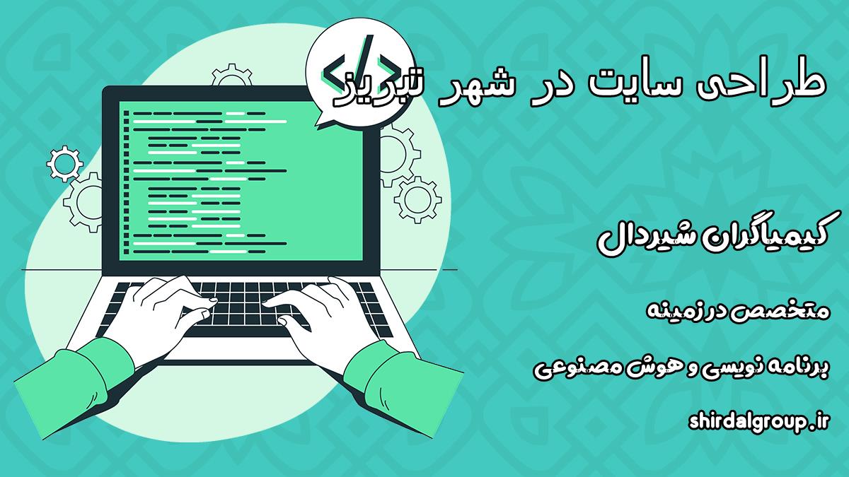 کیمیاگران شیردال - طراحی سایت و تحول دیجیتال، فرصتی نو برای کسب‌وکارهای تبریز