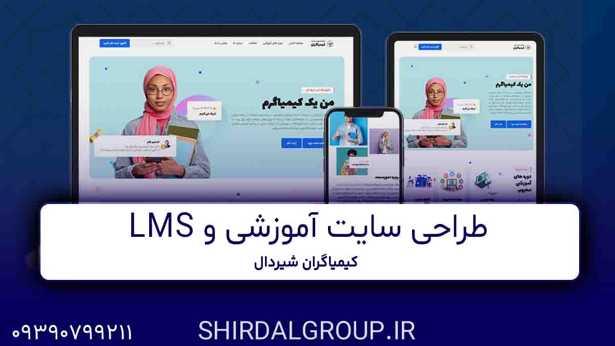 کیمیاگران شیردال - طراحی سایت آموزشی و LMS در مراغه 