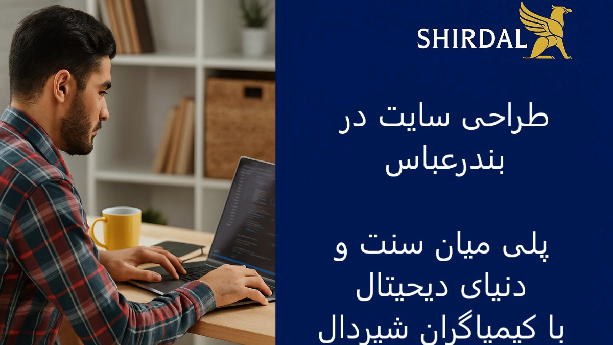 کیمیاگران شیردال - طراحی سایت در بندرعباس
