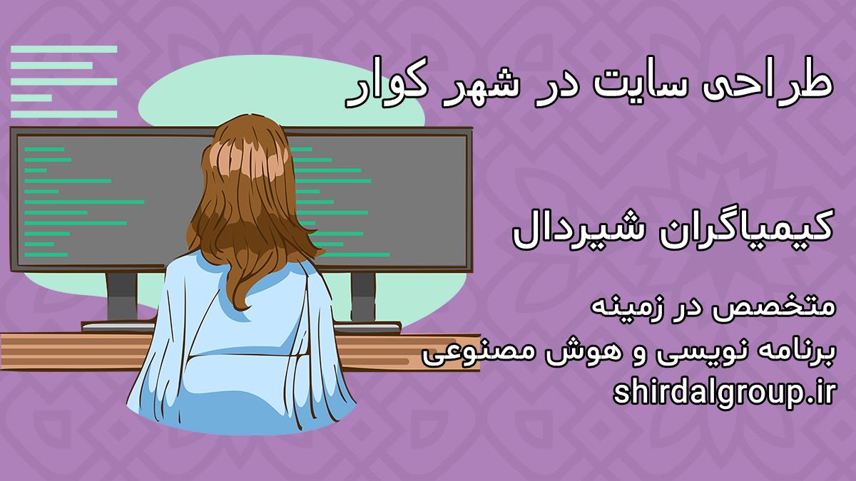 کیمیاگران شیردال - طراحی سایت در کوار