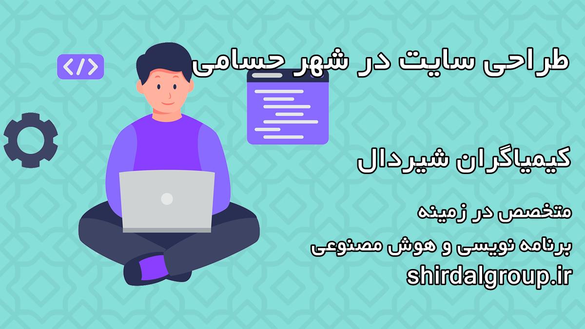 کیمیاگران شیردال - طراحی سایت در حسامی