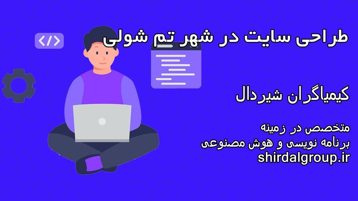 کیمیاگران شیردال - طراحی سایت در تم شولی