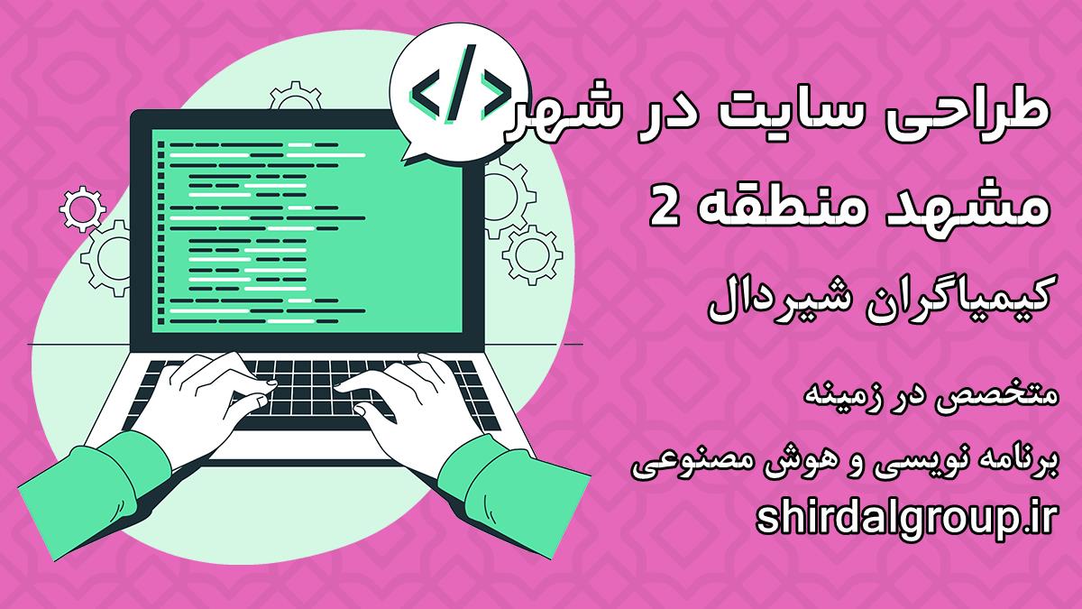 کیمیاگران شیردال - اهمیت طراحی سایت در مشهد - شروع قدرتمند در بازار آنلاین شهر مقدس