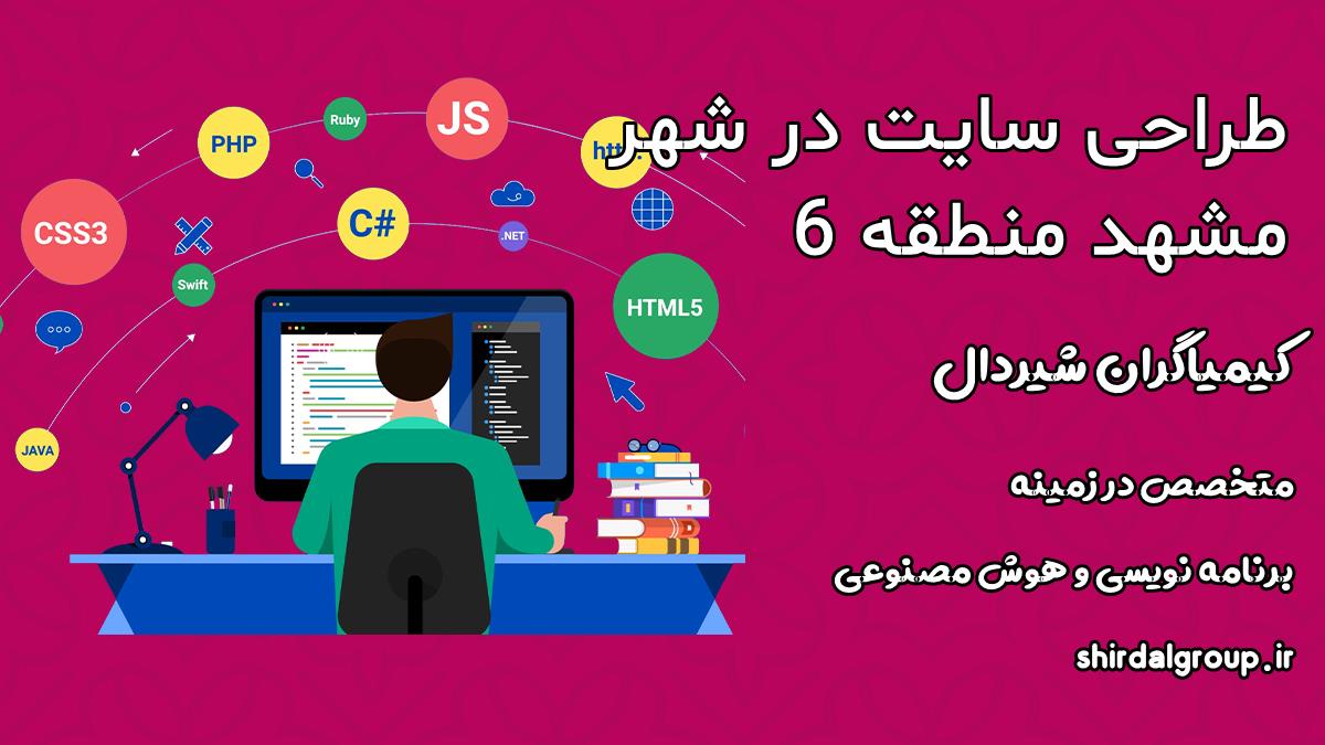 کیمیاگران شیردال - طراحی سایت در شهر مشهد - خدمات حرفه‌ای طراحی سایت با ASP.NET توسط کیمیاگران شیردال