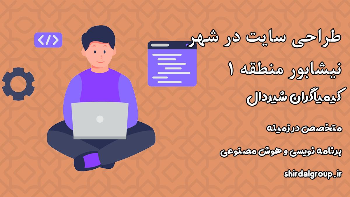 کیمیاگران شیردال - اهمیت طراحی سایت در نیشابور