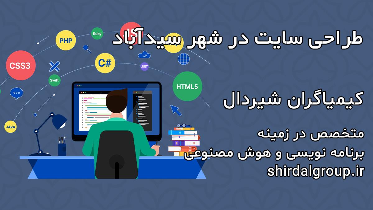 کیمیاگران شیردال - طراحی سایت در سیدآباد