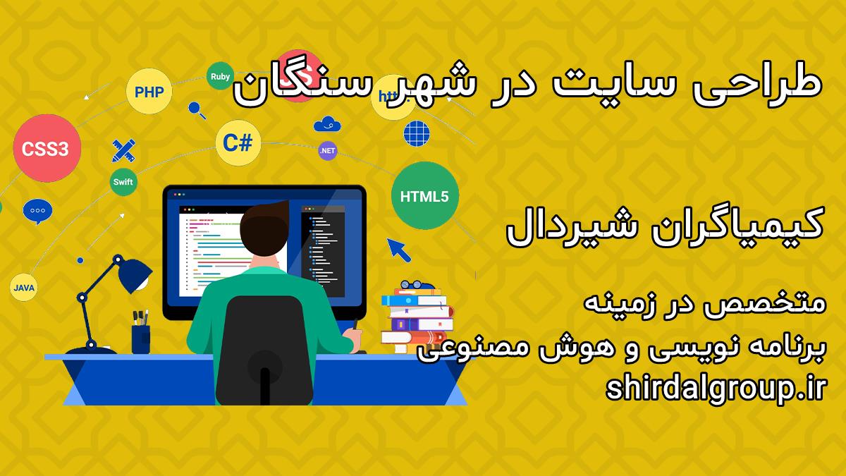 کیمیاگران شیردال - طراحی سایت در سنگان